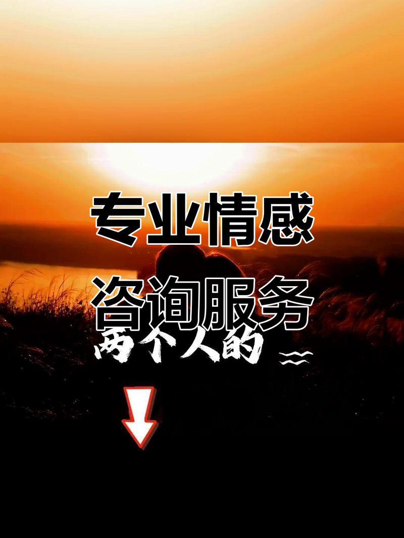 情感咨询：为心灵添一抹暖色